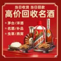 乐东县洋酒回收:茅台酒,名酒,虫草,烟酒,老酒,乐东县跃国烟酒经营部